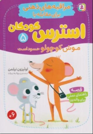 مراقبه‌های ذهنی برای مقابله با استرس کودکان 5 (موش کوچولو حسود است) - 0