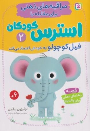 مراقبه‌های ذهنی برای مقابله با استرس کودکان 2 (فیل کوچولو به خودش اعتماد می‌کند) - 0