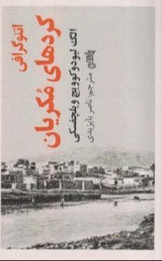 اتنوگرافی کردهای مکریان - 0