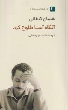 آنگاه آسیا طلوع کرد