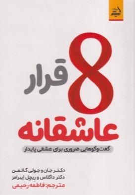 8 قرار عاشقانه - 0