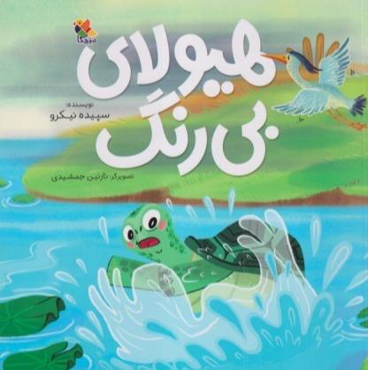 هیولای بی‌رنگ