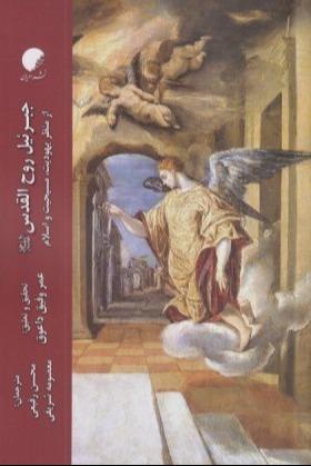 جبرئیل روح‌القدس (از منظر یهودیت مسیحیت و اسلام)