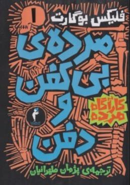 مرده بی کفن و دفن