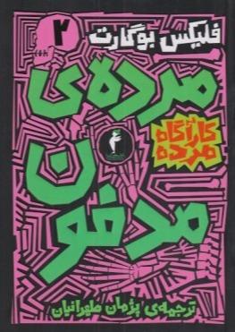 کارآگاه مدفون 2 (مرده مدفون)