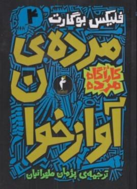 کارآگاه مدفون 4 (مرده آوازه خوان)