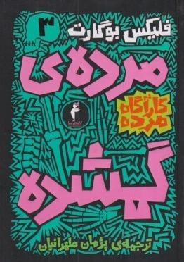 کارآگاه مدفون 3 (مرده گمشده)