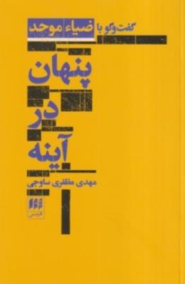 پنهان در آینه (گفت‌وگو با ضیا موحد)