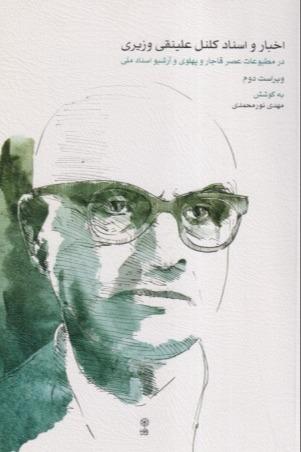 اخبار و اسناد کلنل علینقی وزیری (در مطبوعات عصر قاجار و پهلوی و آرشیو اسناد ملی)