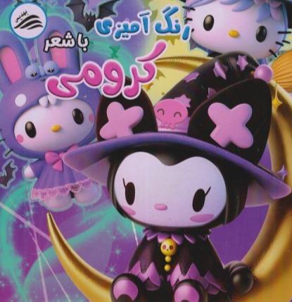 رنگ‌امیزی با شعر کرومی (Kuromi) - 0