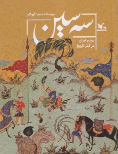 سه‌سین (پرچم ایران در گذر تاریخ)