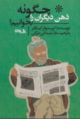 چگونه ذهن دیگران را بخوانیم