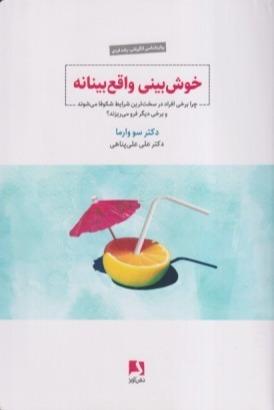 خوش‌بینی واقع‌بینانه
