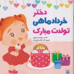 دختر خرداد ماهی تولدت مبارک