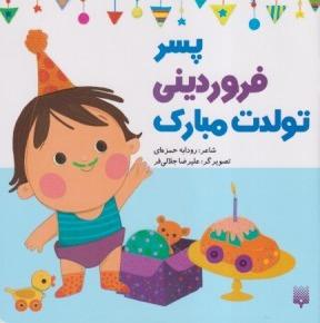 پسر فروردینی تولدت مبارک