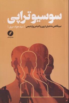 سوسیوتراپی (نیم‌نگاهی به دنیای درون و التیام روح جمعی)