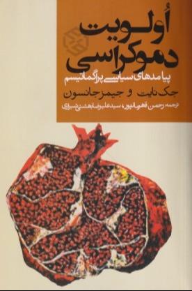 اولویت دموکراسی (پیامدهای سیاسی پراگماتیسم)