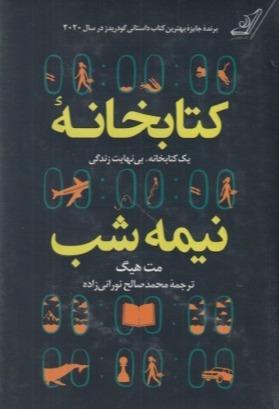 کتابخانه نیمه‌شب (کوله‌پشتی گالینگور)