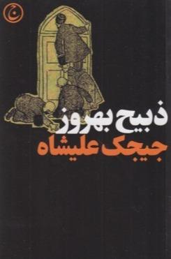 جیجک علیشاه