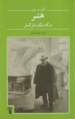 هنر در گفت‌وگو با پل گسل