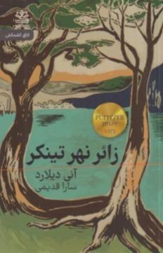 زائر نهر تینکر