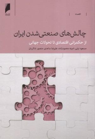 چالش‌های صنعتی شدن ایران (از حکمرانی اقتصادی تا تحولات جهانی)