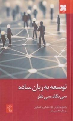 توسعه به زبان ساده (سی نگاه سی نظر)