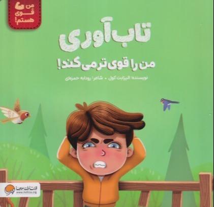 تاب‌آوری من را قوی می‌کند (من قوی هستم)