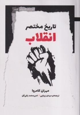 تاریخ مختصر انقلاب