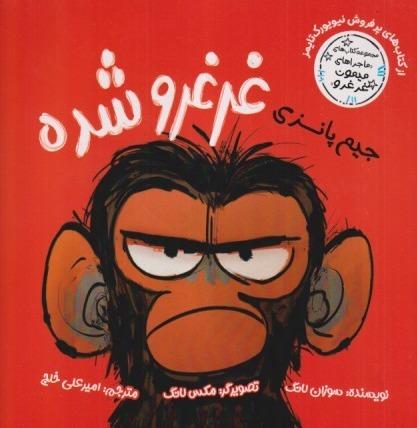 ماجراهای میمون غرغرو (جیم پانزی غرغرو شده)