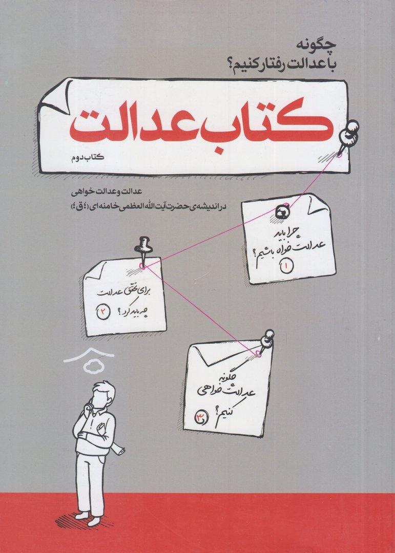 کتاب عدالت (عدالت و عدالت‌خواهی در اندیشه حضرت آیت‌الله‌العظمی خامنه‌ای)