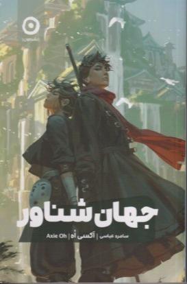جهان شناور