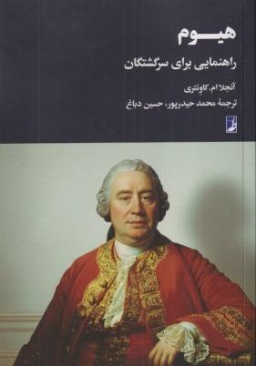 هیوم (راهنمایی برای سرگشتگان)