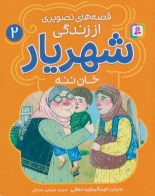 قصه‌های تصویری از زندگی شهریار 2 (خان ننه)