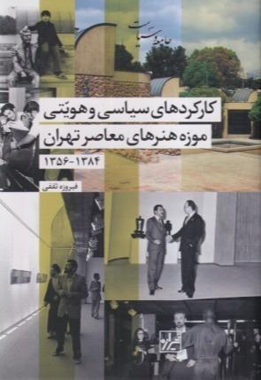 کارکردهای سیاسی و هویتی موزه هنرهای معاصر تهران