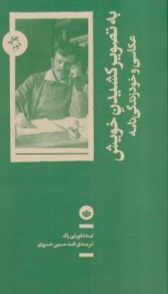 جلد کتاب به تصویر کشیدن خویش اثر لیندا هورتی راگ ترجمه محمدحسین خسروی نشر بان؛ بررسی پیوند عکاسی و خودزندگی‌نامه.