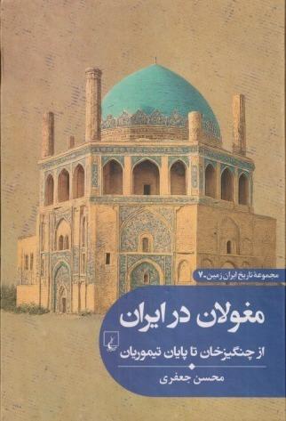 مغولان در ایران (از چنگیزخان تا پایان تیموریان)