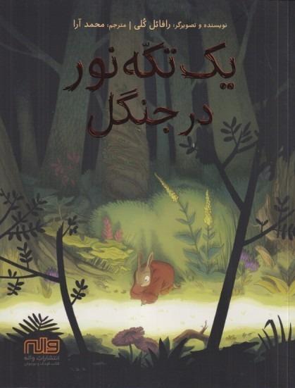 یک تکه نور در جنگل