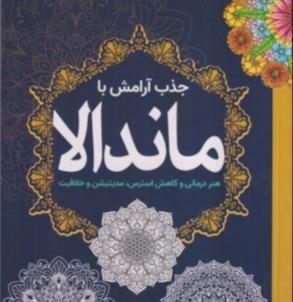 جذب آرامش با ماندالا (هنر درمانی و کاهش استرس مدیتیشن و خلاقیت)