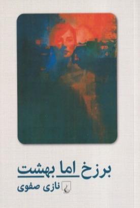 سیمای زنی در میان جمع (شومیز)