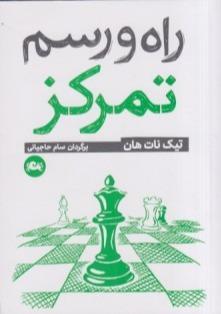 راه و رسم تمرکز