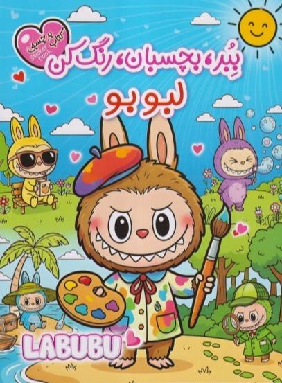 ببر بچسبان رنگ کن (لبوبو)