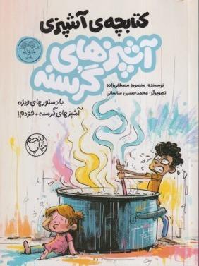 آشپزهای گرسنه (دفترچه برنامه‌ریزی و کتابچه آشپزی)