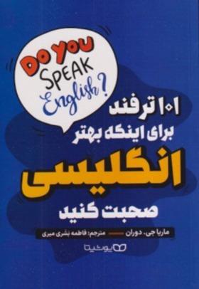 101 ترفند برای اینکه بهتر انگلیسی صحبت کنید