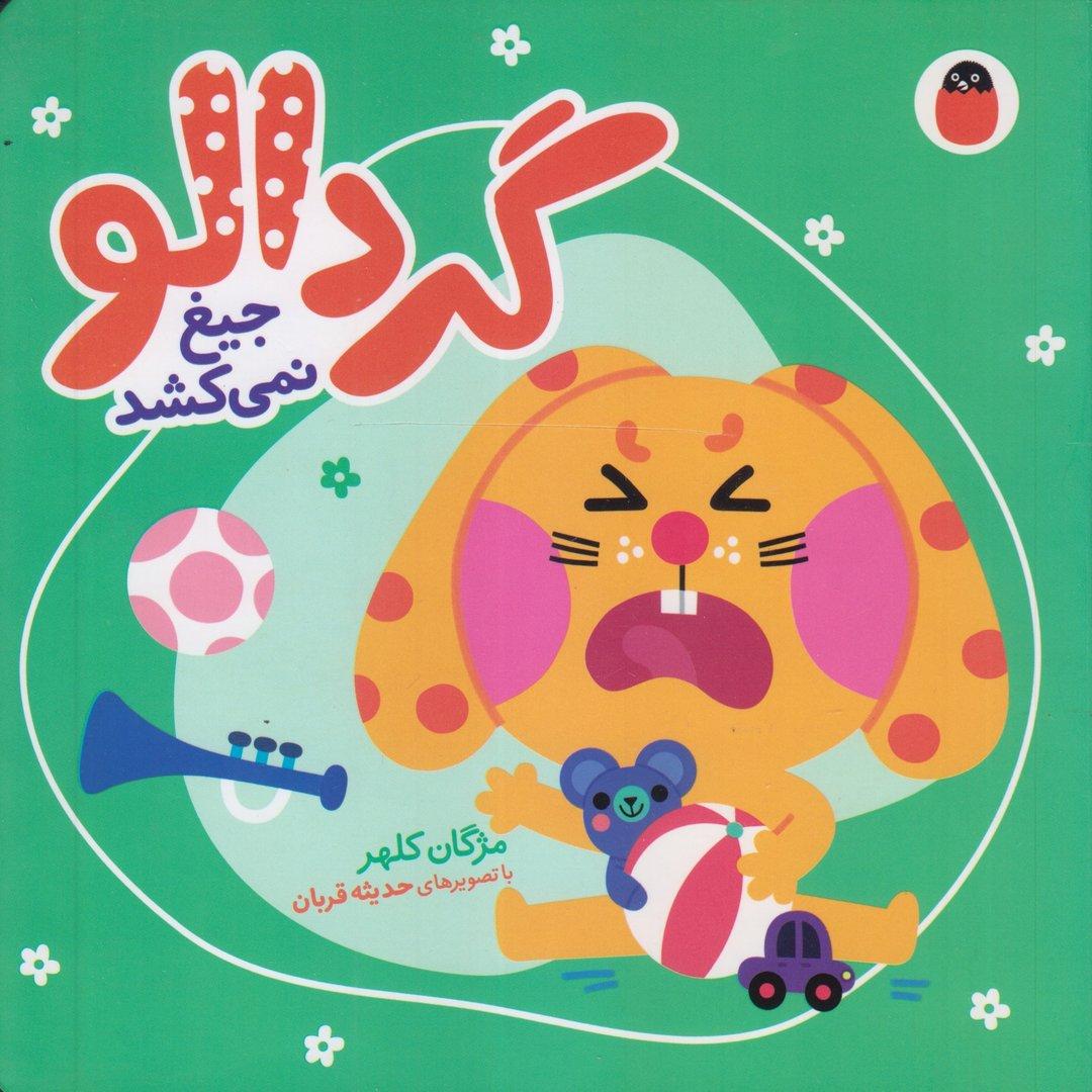 گردالو جیغ نمی‌کشد