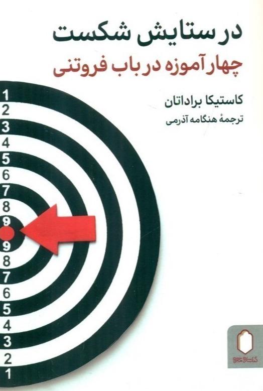 در ستایش شکست (چهار آموزه در باب فروتنی) - 0