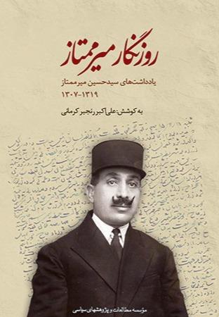 روزنگار میرممتاز (یادداشت‌های سیدحسین میرممتاز 1319 - 1307) - 0