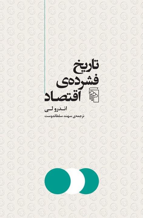  تاریخ فشرده اقتصاد | روایت موجز و جذاب از سیر تحول اقتصاد جهانی برای همه علاقه‌مندان به تاریخ، سیاست و اقتصاد کاربردی