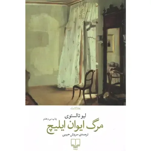 کتاب «مرگ ایوان ایلیچ» اثر لئو تولستوی، روایتی عمیق و تأثیرگذار درباره معنای زندگی، مرگ و حقیقت انسانی در مواجهه با رنج و پایان حیات.