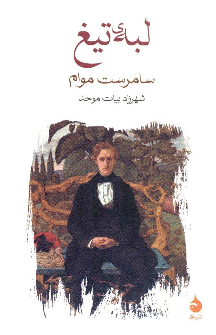 لبه تیغ (ماهی)